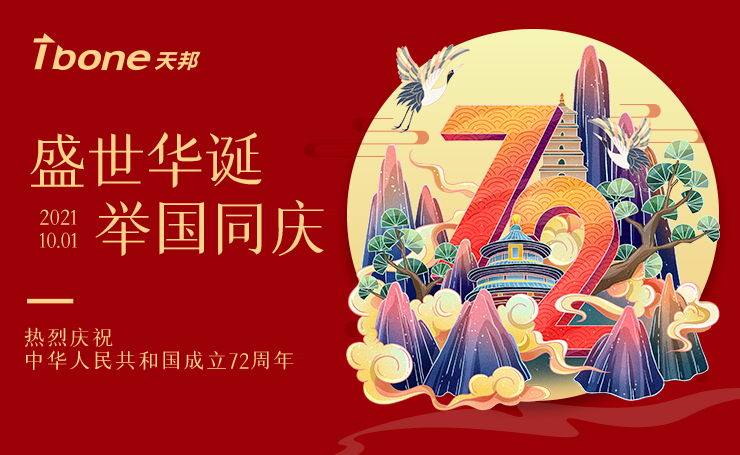 盛世華誕 舉國(guó)同慶——向祖國(guó)送上(shàng)真摯祝福